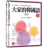 在飛比找蝦皮商城優惠-大家的韓國語(初級2)(新版)(1課本+1習作，防水書套包裝