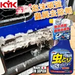 日本製原裝進口 KYK 古河22-068 超強效蟲屍/鳥糞去除劑 500ML 強力溶解蟲屍/鳥屎 不傷漆面及玻璃