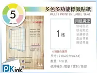 在飛比找樂天市場購物網優惠-PKink-多功能A4色紙標籤貼紙100張/包/噴墨/雷射/