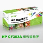 HP CF353A 紅色相容碳粉匣 130A M153 / M176N / M176NW / M177FW