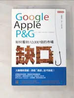 【書寶二手書T8／財經企管_C2E】GOOGLE、APPLE、P＆G 如何看到10,000倍的市場缺口：大爆發的業績，得從「假設」思考做起！_高野研一, 王郁雯