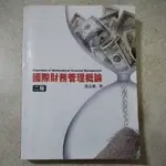 國際財務管理概論 二版 黃志典 二手書