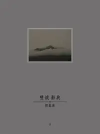 在飛比找樂天市場購物網優惠-【電子書】雙城辭典1‧2