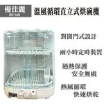 現貨供應快速出貨【優佳麗】MIT 台灣製造溫風循環6人份直立式烘碗機 HY-168 小型烘碗機 溫風烘碗機