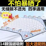 🔥免運🔥汽車前擋後擋風玻璃罩雪擋防霜罩防雪檔風擋防曬車衣半罩遮陽擋 前擋 後擋 隔熱板 抗UV紫外線 防曝曬 隔熱降溫