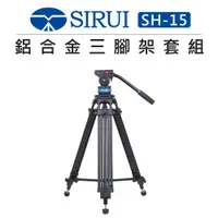 在飛比找蝦皮購物優惠-EC數位 SIRUI 思銳 鋁合金三腳架套組 SH-15 S