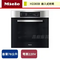 在飛比找PChome商店街優惠-【Miele】嵌入式烤箱-H2265B