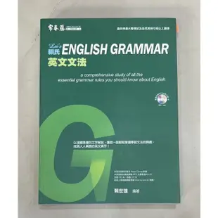 常春藤賴式英文文法（English grammar)(賴世雄著）