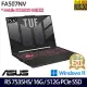 【ASUS】華碩 FA507NV-0042B7535HS 15吋/R5 7535HS/16G/512G SSD/RTX4060/Win11/ 電競筆電