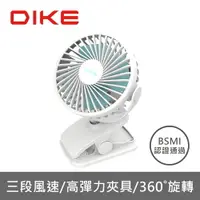 在飛比找樂天市場購物網優惠-【享4%點數回饋】DIKE DUF201 雙用夾式風扇 DU