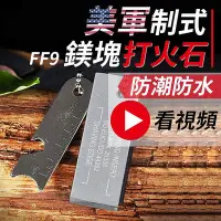 在飛比找Yahoo!奇摩拍賣優惠-板橋現貨【軍用鎂塊打火石】鎂條.鎂棒.打火石.打火棒.鎂塊 