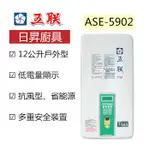 【日昇】五聯牌熱水器 數位恆溫 ASE-5932 屋外型 熱水器 12L ★貨到付款★合法承裝業者★全省免運★