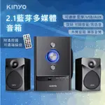 【KINYO 2.1藍芽多媒體音箱】音箱 藍芽音響 木質音響 連結3.5MM插孔設備 遠端操控 多元音源【LD683】