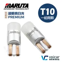 在飛比找momo購物網優惠-【MARUTA/MTEC】Premium頂級版 T10(W5