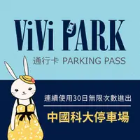 在飛比找PChome24h購物優惠-【享樂券】ViVi PARK 中國科大停車場，連續使用30日