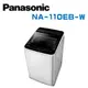 【Panasonic 國際牌】 NA-110EB-W 超強淨11公斤定頻洗衣機 (含基本安裝)