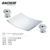 在飛比找PChome24h購物優惠-BACHOR SY-3-1042三件式浴缸龍頭組