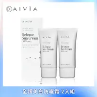 在飛比找PChome24h購物優惠-AIVIA艾微漾 全護美白防曬霜SPF50+ ★★★ 50m