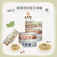 在飛比找Yahoo!奇摩拍賣優惠-單罐（毛爪村） 貓薄荷紓壓主食罐。6種口味。80g。台灣製