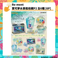 在飛比找PChome24h購物優惠-Re-ment 精靈寶可夢水景瓶收藏P2 全6種 [6P 盒