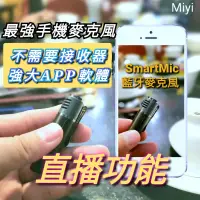 在飛比找蝦皮購物優惠-《不需接收器》 meet 直播 SmartMic 智麥 KO