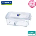 GLASSLOCK 強化玻璃分格微波保鮮盒 - 分隔長方形670ML