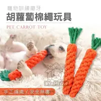 在飛比找樂天市場購物網優惠-紅蘿蔔棉繩玩具 棉繩玩具 胡蘿蔔 狗磨牙 潔牙 手工編織 棉
