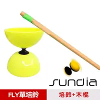 在飛比找松果購物優惠-【三鈴SUNDIA】台灣製造FLY長軸培鈴扯鈴(附木棍、扯鈴