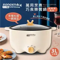 在飛比找ihergo愛合購優惠-免運!【SONGEN】萬用烹煮巧食樂饗鍋 3L (3組,每組