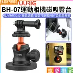 享樂攝影【UURIG BH-07運動相機磁吸雲台】球形雲台 磁性底座 適用GO 10 11 12 360 錄影