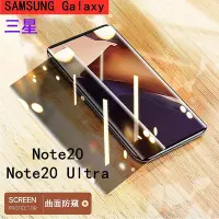 在飛比找Yahoo!奇摩拍賣優惠-Samsung防窺玻璃保護貼三星Note 20 S20 Ul