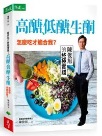 在飛比找iRead灰熊愛讀書優惠-高醣、低醣、生酮，怎麼吃才適合我？陳俊旭的終極實踐