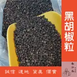 黑胡椒粒.黑胡椒.黑胡椒原粒.600公克.印尼產.粒大飽滿味道濃.