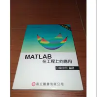 在飛比找蝦皮購物優惠-MATLAB在工程上的應用