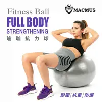 在飛比找樂天市場購物網優惠-【MACMUS】瑜伽健身加厚防爆抗力球｜L磨砂65cm瑜珈球