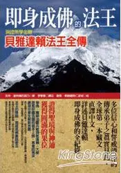 在飛比找樂天市場購物網優惠-即身成佛的法王：現證無學金剛貝雅達賴法王