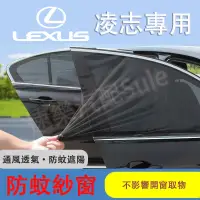 在飛比找蝦皮購物優惠-【台灣當天寄店】凌志防蚊網 LEXUS汽車蚊帳 專用車窗遮陽