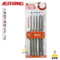 在飛比找蝦皮購物優惠-【金甲秀】ALSTRONG 六角起子頭組 150mm 5支組