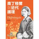 南丁格爾與近代護理（二版）[79折]11100929710 TAAZE讀冊生活網路書店