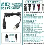 適配PANASONIC松下剃鬚刀充電器RE7-87充電線USB電源線LM31 ST3Q