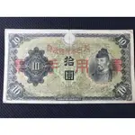 日本   日本大帝國政府  拾圓 軍用手票   紙鈔 紙幣