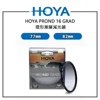 在飛比找蝦皮購物優惠-EC數位 HOYA PROND 16 GRAD 環形漸層減光