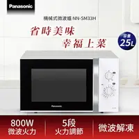 在飛比找樂天市場購物網優惠-Panasonic 國際牌 25L 機械式微波爐 NN-SM