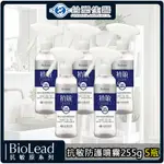 《台塑生醫》BIOLEAD抗敏防護噴霧255G居家瓶*5瓶