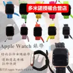 蘋果手錶錶帶 APPLE WATCH 7代編織錶帶 傘繩錶帶彈力錶帶 運動IWATCH 7戶外手錶帶 手工編織#BCC