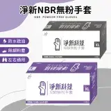 在飛比找遠傳friDay購物優惠-【淨新 NBR無粉手套】丁腈手套 淨新手套 NBR手套 耐油