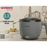 在飛比找蝦皮購物優惠-二手 WONDER旺德 1.7L雙層防燙多功能美食鍋WH-K