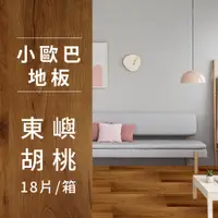 在飛比找蝦皮購物優惠-【dHSHOP】台灣現貨|東嶼胡桃｜深色地板｜dH小歐巴地板