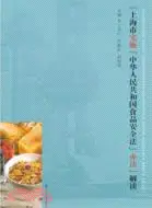 在飛比找三民網路書店優惠-《上海市實施(中華人民和國食品安全法)辦法》解讀（簡體書）