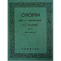 在飛比找樂天市場購物網優惠-【學興書局】 Chopin 蕭邦 十二首練習曲及解析 Op.